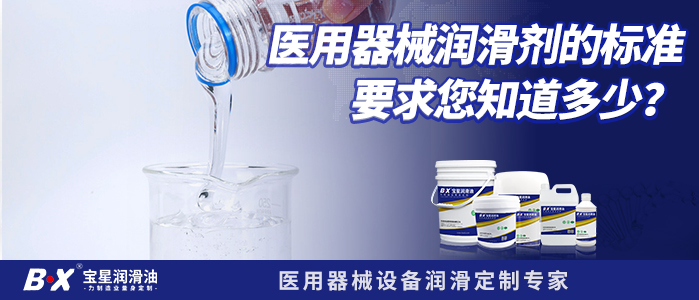 醫(yī)用器械潤滑劑的標(biāo)準(zhǔn)要求您知道多少？