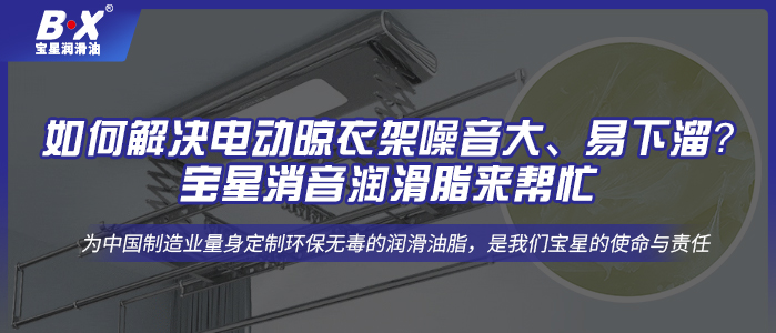 如何解決電動(dòng)晾衣架噪音大、易下溜？寶星消音潤滑脂來幫忙!